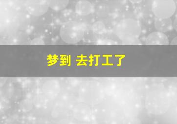 梦到 去打工了